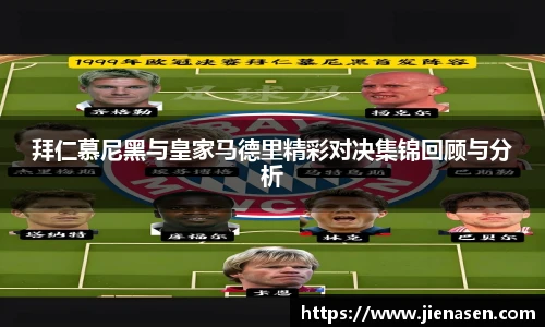 拜仁慕尼黑与皇家马德里精彩对决集锦回顾与分析