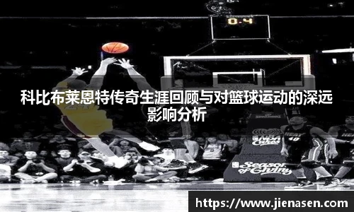 科比布莱恩特传奇生涯回顾与对篮球运动的深远影响分析