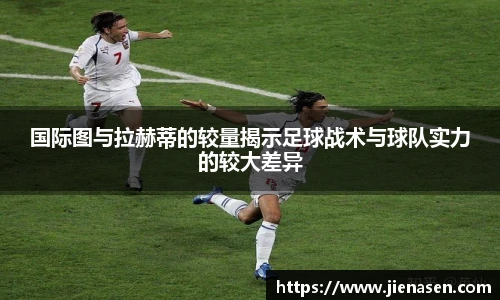 国际图与拉赫蒂的较量揭示足球战术与球队实力的较大差异