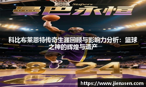 科比布莱恩特传奇生涯回顾与影响力分析：篮球之神的辉煌与遗产