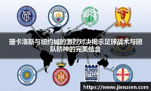 珊卡洛斯与纽约城的激烈对决揭示足球战术与团队精神的完美结合