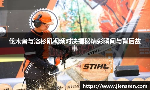 伐木者与洛杉矶视频对决揭秘精彩瞬间与背后故事