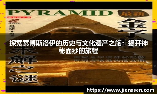 探索索博斯洛伊的历史与文化遗产之旅：揭开神秘面纱的旅程