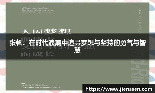 张帆：在时代浪潮中追寻梦想与坚持的勇气与智慧