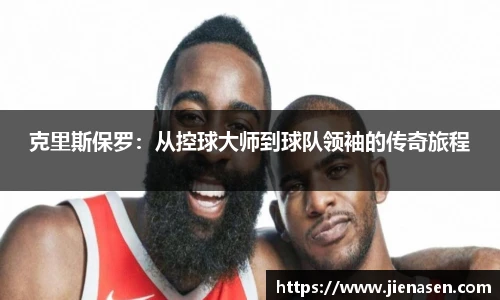 克里斯保罗：从控球大师到球队领袖的传奇旅程