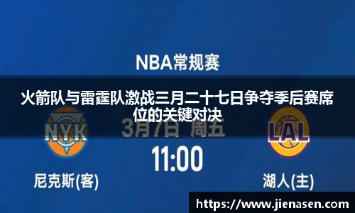 火箭队与雷霆队激战三月二十七日争夺季后赛席位的关键对决