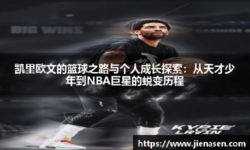 凯里欧文的篮球之路与个人成长探索：从天才少年到NBA巨星的蜕变历程