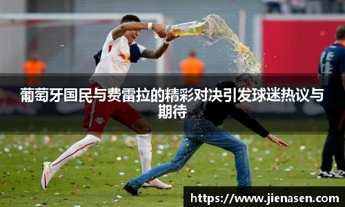 葡萄牙国民与费雷拉的精彩对决引发球迷热议与期待